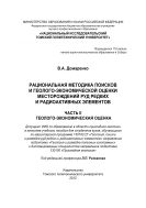 Рациональная методика поисков и геолого-экономической оценки месторождений руд редких и радиоактивных элементов. Ч. II. Геолого-экономическая оценка