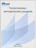 Теплотехника :  методические указания 