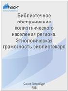Библиотечное обслуживание полиэтнического населения региона. Этнологическая грамотность библиотекаря