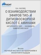 О ВЗАИМОДЕЙСТВИИ ЭФИРОВ ТИО- И ДИТИОФОСФОРНОЙ КИСЛОТ С АМИНАМИ
