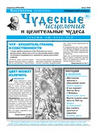 Чудесные исцеления и целительные чудеса