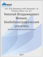Николай Владимирович Михеев