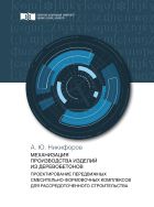 Механизация производства изделий из деревобетонов. Проектирование передвижных смесительно-формовочных комплексов для рассредоточенного строительства