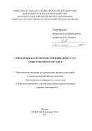 Управление качеством и сертификация услуг общественного питания 