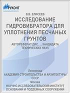ИССЛЕДОВАНИЕ ГИДРОВИБРАТОРА ДЛЯ УПЛОТНЕНИЯ ПЕСЧАНЫХ ГРУНТОВ