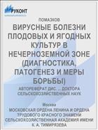 ВИРУСНЫЕ БОЛЕЗНИ ПЛОДОВЫХ И ЯГОДНЫХ КУЛЬТУР В НЕЧЕРНОЗЕМНОЙ ЗОНЕ (ДИАГНОСТИКА, ПАТОГЕНЕЗ И МЕРЫ БОРЬБЫ)
