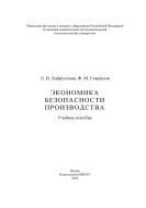 Экономика безопасности производства