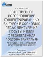 ЕСТЕСТВЕННОЕ ВОЗОБНОВЛЕНИЕ КОНЦЕНТРИРОВАННЫХ ВЫРУБОК В СОСНОВЫХ ЛЕСАХ МЕЖДУРЕЧЬЯ СОСЬВЫ И ЛЯЛИ (СРЕДНЕТАЕЖНАЯ ПОДЗОНА ЗАУРАЛЬЯ)