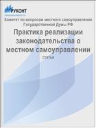 Практика реализации законодательства о местном самоуправлении
