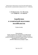 Акробатика в технической подготовке волейболисток