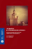 «Я вырос в сталинскую эпоху». Политический автопортрет советского журналиста