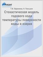 Стохастическая модель годового хода температуры поверхности воды в озерах