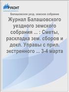 Журнал Балашовского уездного земского собрания ... : Сметы, раскладка зем. сборов и докл. Управы с прил. экстренного ... 3-4 марта