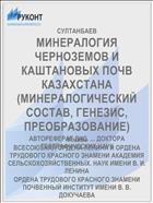 МИНЕРАЛОГИЯ ЧЕРНОЗЕМОВ И КАШТАНОВЫХ ПОЧВ КАЗАХСТАНА (МИНЕРАЛОГИЧЕСКИЙ СОСТАВ, ГЕНЕЗИС, ПРЕОБРАЗОВАНИЕ)