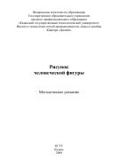 Рисунок человеческой фигуры