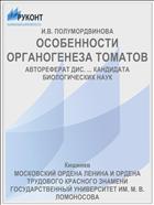 ОСОБЕННОСТИ ОРГАНОГЕНЕЗА ТОМАТОВ