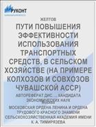 ПУТИ ПОВЫШЕНИЯ ЭФФЕКТИВНОСТИ ИСПОЛЬЗОВАНИЯ ТРАНСПОРТНЫХ СРЕДСТВ, В СЕЛЬСКОМ ХОЗЯЙСТВЕ (НА ПРИМЕРЕ КОЛХОЗОВ И СОВХОЗОВ ЧУВАШСКОЙ АССР)
