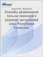 Способы размножения полыни лимонной в условиях центральной зоны Республики Калмыкия.