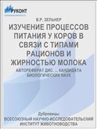 ИЗУЧЕНИЕ ПРОЦЕССОВ ПИТАНИЯ У КОРОВ В СВЯЗИ С ТИПАМИ РАЦИОНОВ И ЖИРНОСТЬЮ МОЛОКА