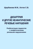 Дизартрия и другие неафатические речевые нарушения. Реабилитация пациентов с неафатическими речевыми нарушениями
