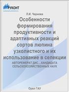 Особенности формирования продуктивности и адаптивных реакций сортов люпина узколистного и их использование в селекции 