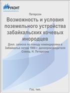Возможность и условия поземельного устройства забайкальских кочевых инородцев