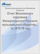 Отчет Московского отделения Императорского Русского музыкального общества... за 1875-76 год