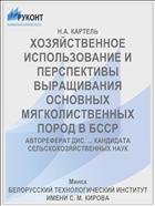 ХОЗЯЙСТВЕННОЕ ИСПОЛЬЗОВАНИЕ И ПЕРСПЕКТИВЫ ВЫРАЩИВАНИЯ ОСНОВНЫХ МЯГКОЛИСТВЕННЫХ ПОРОД В БССР