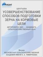 УСОВЕРШЕНСТВОВАНИЕ СПОСОБОВ ПОДГОТОВКИ ЗЕРНА НА КОРМОВЫЕ ЦЕЛИ