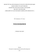 Теплообмен