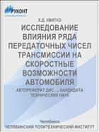 ИССЛЕДОВАНИЕ ВЛИЯНИЯ РЯДА ПЕРЕДАТОЧНЫХ ЧИСЕЛ ТРАНСМИССИИ НА СКОРОСТНЫЕ ВОЗМОЖНОСТИ АВТОМОБИЛЯ