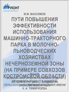 ПУТИ ПОВЫШЕНИЯ ЭФФЕКТИВНОСТИ ИСПОЛЬЗОВАНИЯ МАШИННО-ТРАКТОРНОГО ПАРКА В МОЛОЧНО-ЛЬНОВОДЧЕСКИХ ХОЗЯЙСТВАХ НЕЧЕРНОЗЕМНОЙ ЗОНЫ (НА ПРИМЕРЕ СОВХОЗОВ КОСТРОМСКОЙ ОБЛАСТИ)