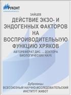 ДЕЙСТВИЕ ЭКЗО- И ЭНДОГЕННЫХ ФАКТОРОВ НА ВОСПРОИВОДИТЕЛЬЫУЮ ФУНКЦИЮ ХРЯКОВ