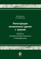 Регистрация незаконных сделок с землей: вопросы уголовной ответственности и квалификации