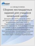 Сборник нестандартных заданий для учащихся начальной школы