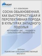 СОСНА ОБЫКНОВЕННАЯ, КАК БЫСТРОРАСТУЩАЯ И ПЕРСПЕКТИВНАЯ ПОРОДА В КУЛЬТУРАХ ЗАПАДНОГО ПОДОЛЬЯ