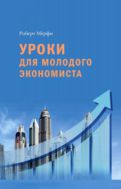 Уроки для молодого экономиста