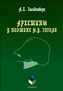 Архетипы в поэтике Н.В. Гоголя