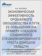 ЭКОНОМИЧЕСКАЯ ЭФФЕКТИВНОСТЬ ОРОШАЕМОГО ОВОЩЕВОДСТВА И ПУТИ ЕЕ ПОВЫШЕНИЯ (НА ПРИМЕРЕ СОВХОЗОВ СЛАВЯНСКОГО СПЕЦИАЛИЗИРОВАННОГО ТРЕСТА ДОНЕЦКОЙ ОБЛАСТИ)