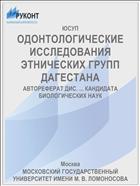 ОДОНТОЛОГИЧЕСКИЕ ИССЛЕДОВАНИЯ ЭТНИЧЕСКИХ ГРУПП ДАГЕСТАНА