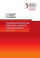 Специальная физическая подготовка студентов в техническом вузе