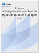 Методическое пособие по муниципальным выборам