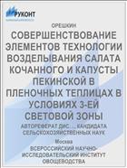 СОВЕРШЕНСТВОВАНИЕ ЭЛЕМЕНТОВ ТЕХНОЛОГИИ ВОЗДЕЛЫВАНИЯ САЛАТА КОЧАННОГО И КАПУСТЫ ПЕКИНСКОЙ В ПЛЕНОЧНЫХ ТЕПЛИЦАХ В УСЛОВИЯХ 3-ЕЙ СВЕТОВОЙ ЗОНЫ
