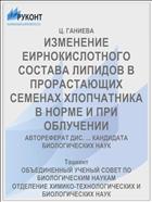ИЗМЕНЕНИЕ ЕИРНОКИСЛОТНОГО СОСТАВА ЛИПИДОВ В ПРОРАСТАЮЩИХ СЕМЕНАХ ХЛОПЧАТНИКА В НОРМЕ И ПРИ ОБЛУЧЕНИИ