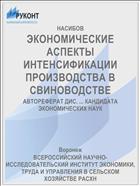 ЭКОНОМИЧЕСКИЕ АСПЕКТЫ ИНТЕНСИФИКАЦИИ ПРОИЗВОДСТВА В СВИНОВОДСТВЕ
