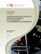 Технологические процессы диагностирования и технического обслуживания автомобилей