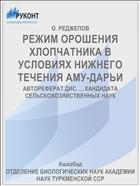 РЕЖИМ ОРОШЕНИЯ ХЛОПЧАТНИКА В УСЛОВИЯХ НИЖНЕГО ТЕЧЕНИЯ АМУ-ДАРЬИ