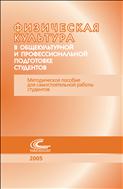 Физическая культура в общекультурной и профессиональной подготовке студентов