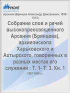 Собрание слов и речей высокопреосвященного Арсения (Брянцева), архиепископа Харьковского и Ахтырского, говоренных в разных местах его служения : Т. 1- Т. 3. Кн. 1