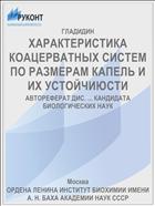 ХАРАКТЕРИСТИКА КОАЦЕРВАТНЫХ СИСТЕМ ПО РАЗМЕРАМ КАПЕЛЬ И ИХ УСТОЙЧИЮСТИ